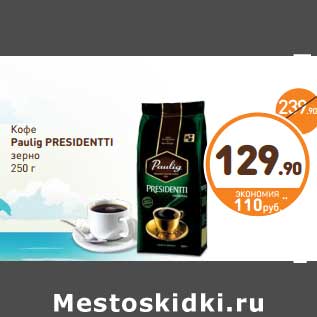 Акция - Кофе Paulig Presidentti зерно