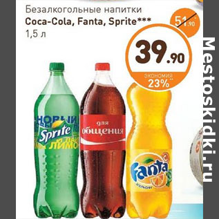 Акция - Безалкогольные напитки Coca-Cola, Fanta, Sprite