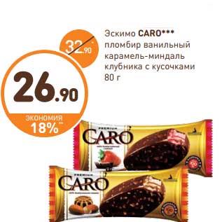 Акция - Эскимо Caro