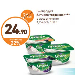 Акция - Биопродукт Активиа творожная 4,2-4,5%