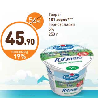 Акция - Творог 101 зерно зерно + сливки 5%