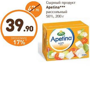 Акция - Сырный продукт Apetina рассольный 50%