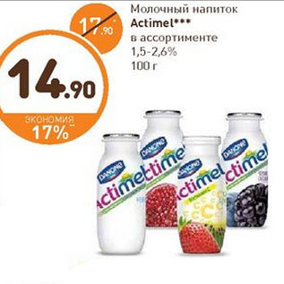 Акция - Молочный напиток Actimel 1,5-2,6%