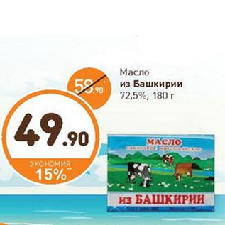 Акция - Масло из Башкирии 72,5%,