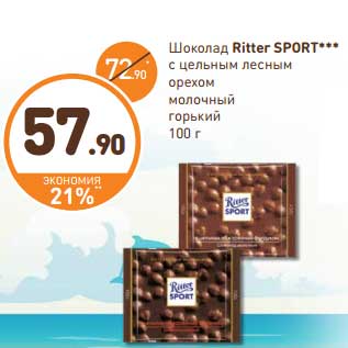 Акция - Шоколад Ritter SPORT