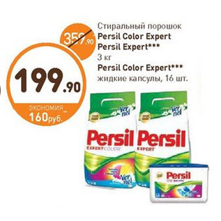 Акция - Стиральный порошок Persil