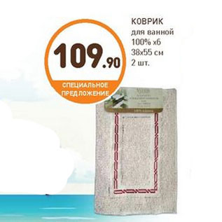 Акция - КОВРИК для ванной 100% хб 38х55 см