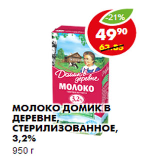 Акция - Молоко домик в деревне, стерилизованное, 3.2%