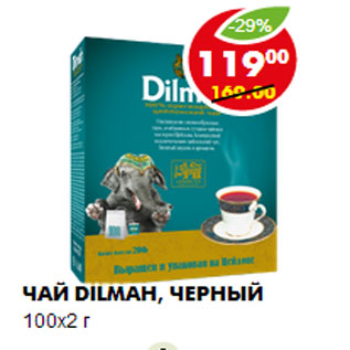 Акция - ЧАЙ DILMAH, ЧЕРНЫЙ