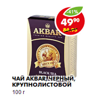 Акция - ЧАЙ AKBAR, ЧЕРНЫЙ, КРУПНОЛИСТОВОЙ