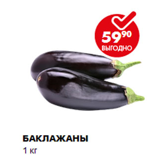 Акция - Баклажаны