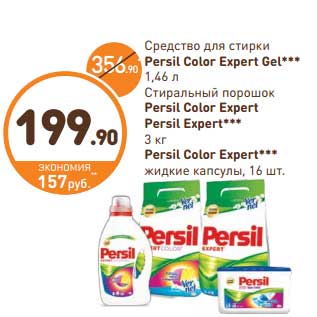 Акция - Средство для стирки Persil