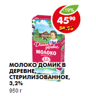 Акция - Молоко домик в деревне, стерилизованное, 3.2%