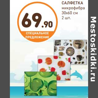 Акция - Салфетка микрофибра 30 х 60 см