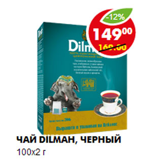 Акция - ЧАЙ DILMAH, ЧЕРНЫЙ