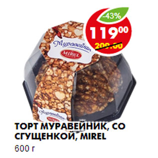 Акция - ТОРТ МУРАВЕЙНИК, СО СГУЩЕНКОЙ, MIREL