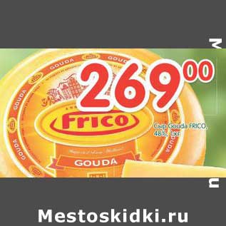 Акция - Сыр Gouda Frico 48%