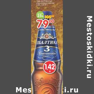 Акция - Пиво Балтика 3 классическое светлое 4,6%