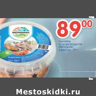Акция - Коктейль из морепродуктов Меридиан в рассоле