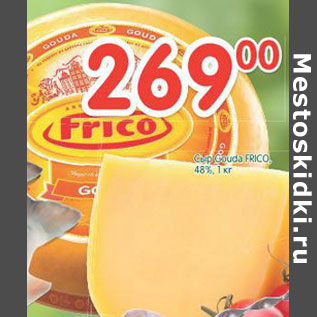 Акция - Сыр Gouda Frico 48%