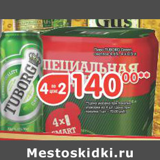 Акция - Пиво Tuborg Green светлое 4,6%