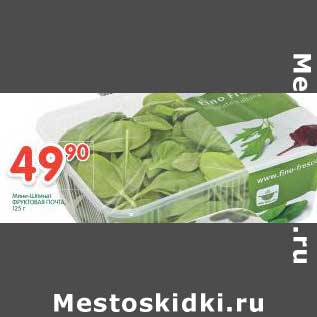 Акция - Мини шпинат Фруктовая почта