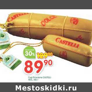 Акция - Сыр Castelli 45%