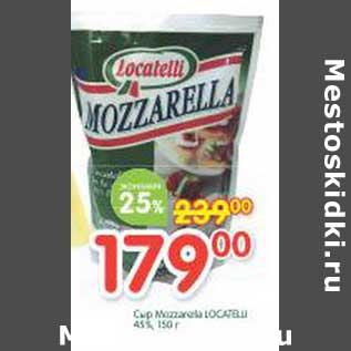 Акция - Сыр Mozzarella Locatelll 45%