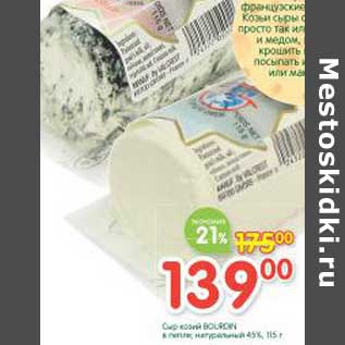 Акция - Сыр козий Bolron натуральный 45%