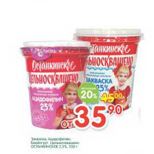 Акция - Закваска Ацидофилин биойогурт Цельноскашено Останкинское 2,5%