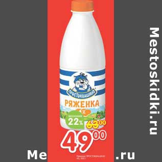 Акция - Ряженка Простоквашино 4%