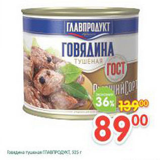 Акция - Говядина тушеная Главпродукт