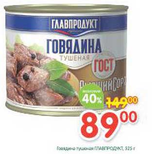 Акция - Говядина тушеная Главпродукт