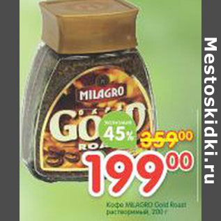 Акция - Кофе Milagro Gold Rose
