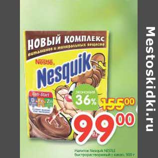 Акция - Напиток Nesquik Nestle