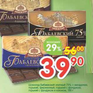 Акция - Шоколад Бабаевский элитный 75%