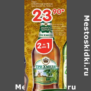 Акция - Пиво Сибирская корона Три хмеля 5%