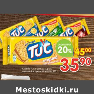 Акция - Крекер Tuc