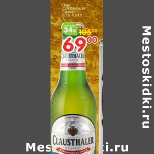Акция - Пиво Clausthalen Classic 0,5%