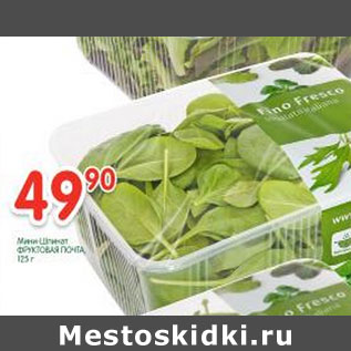 Акция - Мини шпинат Фруктовая почта