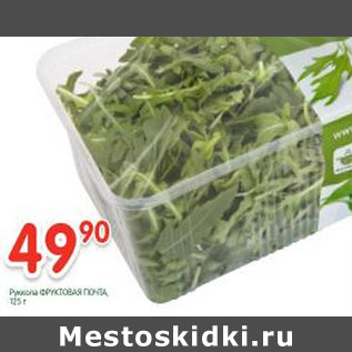 Акция - Руккола Фруктовая почта