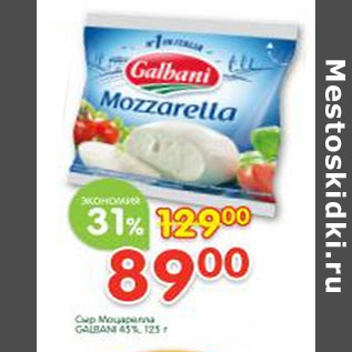 Акция - Сыр Моцарелла Galbani 45%