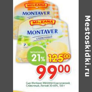 Акция - Сыр Montaver Milkana
