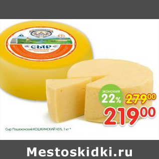 Акция - Сыр Пошехонский Кошкинский 45%
