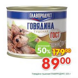 Акция - Говядина тушеная Главпродукт