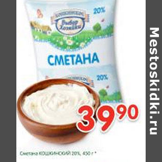 Акция - Сметана Кошкинский 20%