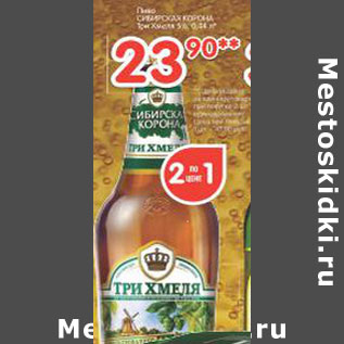 Акция - Пиво Сибирская корона Три хмеля 5%
