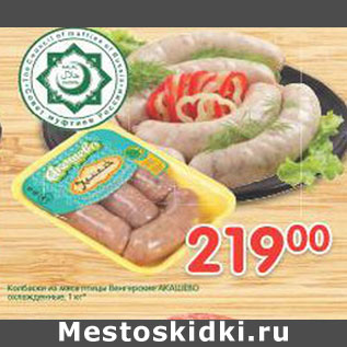 Акция - Колбаски из мяса птицы Венгерские Акашево