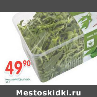 Акция - Руккола Фруктовая почта