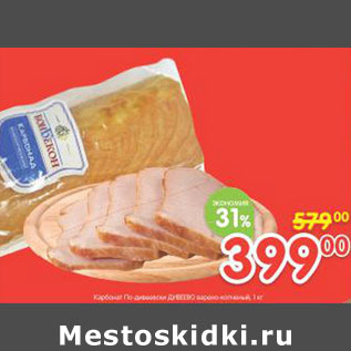 Акция - Карбонад по-дивеевски Дивеево